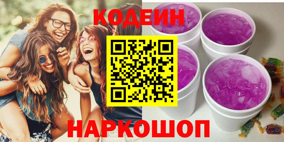Кодеин Purple Drank Тамбов